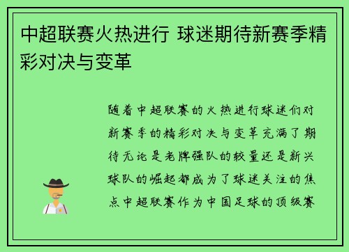 中超联赛火热进行 球迷期待新赛季精彩对决与变革 中超联赛火热进行 球迷期待新赛季精彩对决与变革