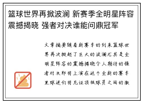 篮球世界再掀波澜 新赛季全明星阵容震撼揭晓 强者对决谁能问鼎冠军 篮球世界再掀波澜 新赛季全明星阵容震撼揭晓 强者对决谁能问鼎冠军