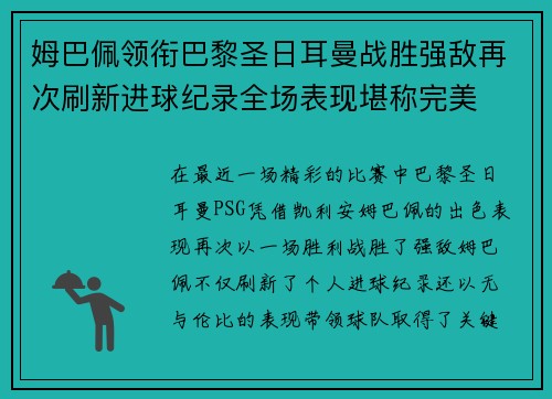 姆巴佩领衔巴黎圣日耳曼战胜强敌再次刷新进球纪录全场表现堪称完美 姆巴佩领衔巴黎圣日耳曼战胜强敌再次刷新进球纪录全场表现堪称完美
