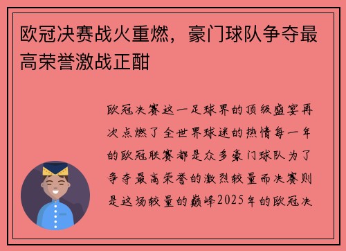 欧冠决赛战火重燃,豪门球队争夺最高荣誉激战正酣 欧冠决赛战火重燃,豪门球队争夺最高荣誉激战正酣