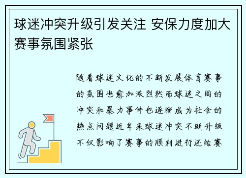 球迷冲突升级引发关注 安保力度加大赛事氛围紧张 球迷冲突升级引发关注 安保力度加大赛事氛围紧张