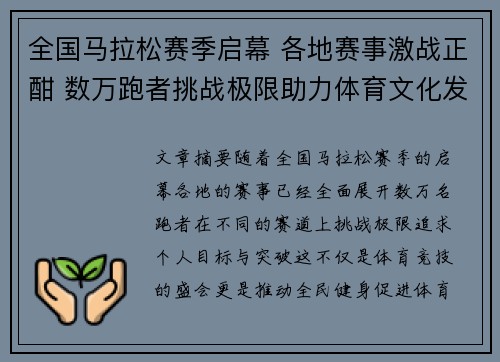 全国马拉松赛季启幕 各地赛事激战正酣 数万跑者挑战极限助力体育文化发展 全国马拉松赛季启幕 各地赛事激战正酣 数万跑者挑战极限助力体育文化发展