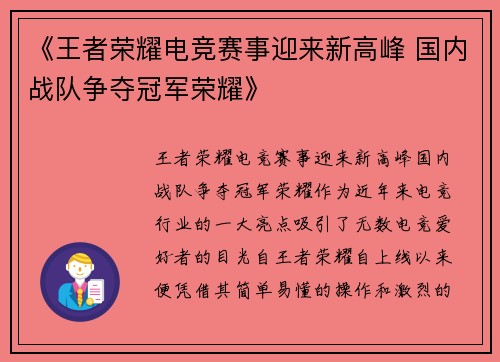 《王者荣耀电竞赛事迎来新高峰 国内战队争夺冠军荣耀》 《王者荣耀电竞赛事迎来新高峰 国内战队争夺冠军荣耀》