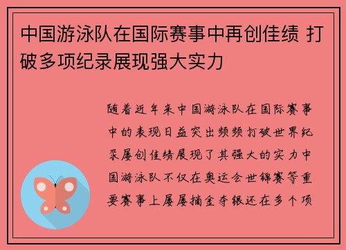 中国游泳队在国际赛事中再创佳绩 打破多项纪录展现强大实力 中国游泳队在国际赛事中再创佳绩 打破多项纪录展现强大实力