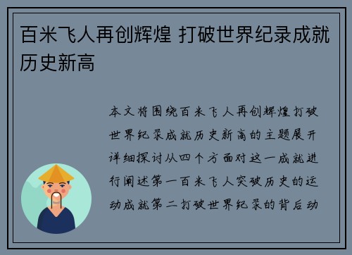百米飞人再创辉煌 打破世界纪录成就历史新高 百米飞人再创辉煌 打破世界纪录成就历史新高