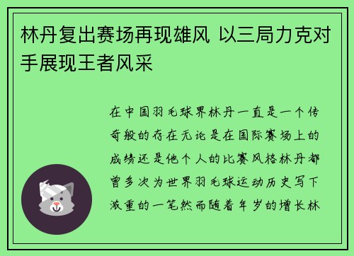 林丹复出赛场再现雄风 以三局力克对手展现王者风采 林丹复出赛场再现雄风 以三局力克对手展现王者风采