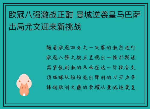 欧冠八强激战正酣 曼城逆袭皇马巴萨出局尤文迎来新挑战 欧冠八强激战正酣 曼城逆袭皇马巴萨出局尤文迎来新挑战