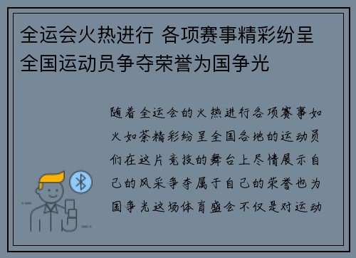 全运会火热进行 各项赛事精彩纷呈 全国运动员争夺荣誉为国争光 全运会火热进行 各项赛事精彩纷呈 全国运动员争夺荣誉为国争光