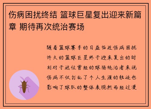 伤病困扰终结 篮球巨星复出迎来新篇章 期待再次统治赛场 伤病困扰终结 篮球巨星复出迎来新篇章 期待再次统治赛场