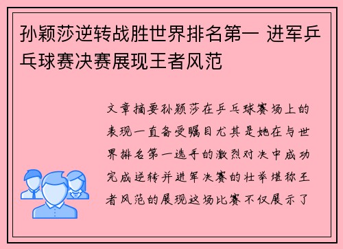 孙颖莎逆转战胜世界排名第一 进军乒乓球赛决赛展现王者风范 孙颖莎逆转战胜世界排名第一 进军乒乓球赛决赛展现王者风范