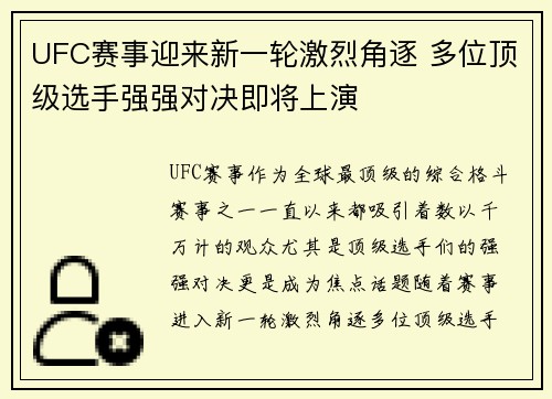 UFC赛事迎来新一轮激烈角逐 多位顶级选手强强对决即将上演 UFC赛事迎来新一轮激烈角逐 多位顶级选手强强对决即将上演