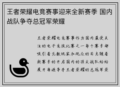 王者荣耀电竞赛事迎来全新赛季 国内战队争夺总冠军荣耀 王者荣耀电竞赛事迎来全新赛季 国内战队争夺总冠军荣耀