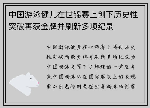 中国游泳健儿在世锦赛上创下历史性突破再获金牌并刷新多项纪录 中国游泳健儿在世锦赛上创下历史性突破再获金牌并刷新多项纪录