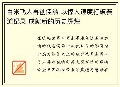 百米飞人再创佳绩 以惊人速度打破赛道纪录 成就新的历史辉煌 百米飞人再创佳绩 以惊人速度打破赛道纪录 成就新的历史辉煌