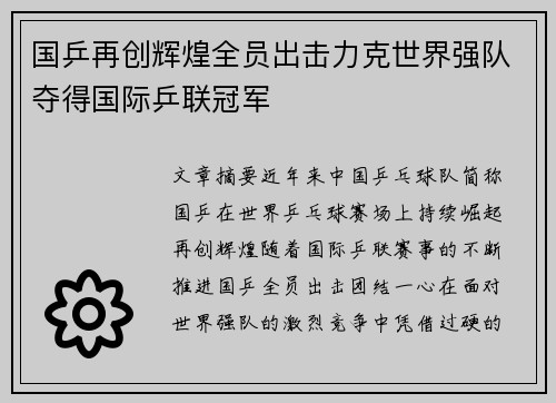 国乒再创辉煌全员出击力克世界强队夺得国际乒联冠军 国乒再创辉煌全员出击力克世界强队夺得国际乒联冠军