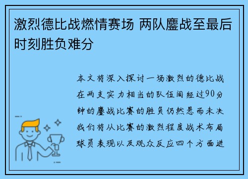 激烈德比战燃情赛场 两队鏖战至最后时刻胜负难分 激烈德比战燃情赛场 两队鏖战至最后时刻胜负难分