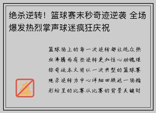绝杀逆转!篮球赛末秒奇迹逆袭 全场爆发热烈掌声球迷疯狂庆祝 绝杀逆转!篮球赛末秒奇迹逆袭 全场爆发热烈掌声球迷疯狂庆祝