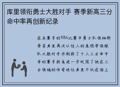 库里领衔勇士大胜对手 赛季新高三分命中率再创新纪录 库里领衔勇士大胜对手 赛季新高三分命中率再创新纪录