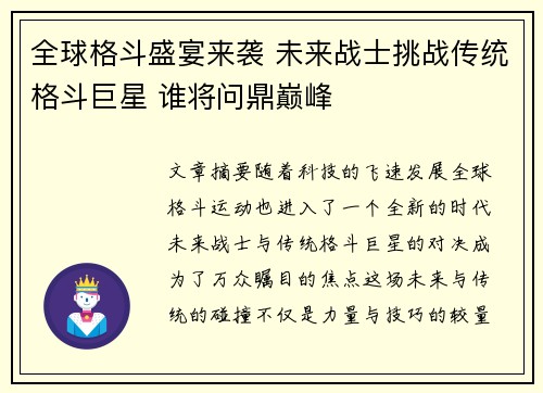 全球格斗盛宴来袭 未来战士挑战传统格斗巨星 谁将问鼎巅峰 全球格斗盛宴来袭 未来战士挑战传统格斗巨星 谁将问鼎巅峰