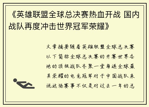 《英雄联盟全球总决赛热血开战 国内战队再度冲击世界冠军荣耀》 《英雄联盟全球总决赛热血开战 国内战队再度冲击世界冠军荣耀》
