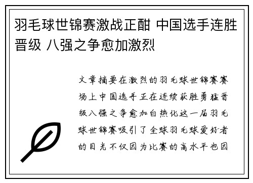 羽毛球世锦赛激战正酣 中国选手连胜晋级 八强之争愈加激烈 羽毛球世锦赛激战正酣 中国选手连胜晋级 八强之争愈加激烈