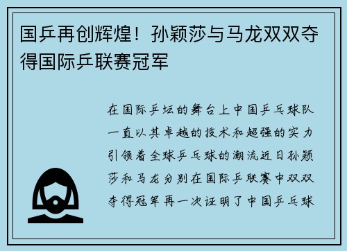 国乒再创辉煌!孙颖莎与马龙双双夺得国际乒联赛冠军 国乒再创辉煌!孙颖莎与马龙双双夺得国际乒联赛冠军