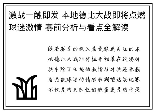 激战一触即发 本地德比大战即将点燃球迷激情 赛前分析与看点全解读 激战一触即发 本地德比大战即将点燃球迷激情 赛前分析与看点全解读