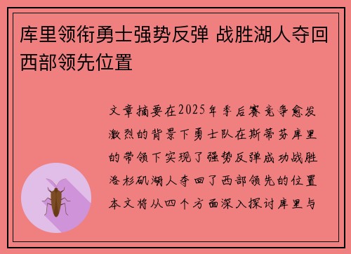 库里领衔勇士强势反弹 战胜湖人夺回西部领先位置 库里领衔勇士强势反弹 战胜湖人夺回西部领先位置