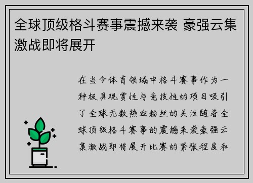 全球顶级格斗赛事震撼来袭 豪强云集激战即将展开 全球顶级格斗赛事震撼来袭 豪强云集激战即将展开