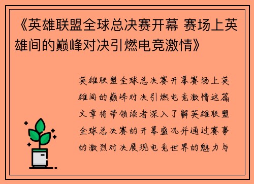 《英雄联盟全球总决赛开幕 赛场上英雄间的巅峰对决引燃电竞激情》 《英雄联盟全球总决赛开幕 赛场上英雄间的巅峰对决引燃电竞激情》