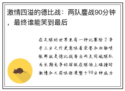 激情四溢的德比战:两队鏖战90分钟,最终谁能笑到最后 激情四溢的德比战:两队鏖战90分钟,最终谁能笑到最后