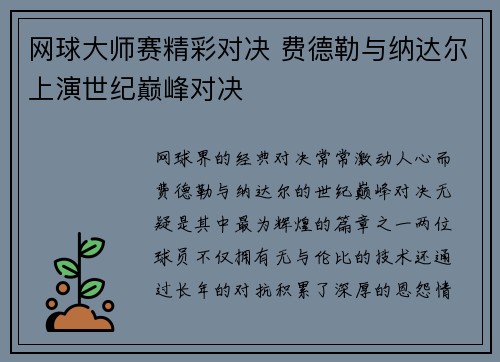 网球大师赛精彩对决 费德勒与纳达尔上演世纪巅峰对决 网球大师赛精彩对决 费德勒与纳达尔上演世纪巅峰对决