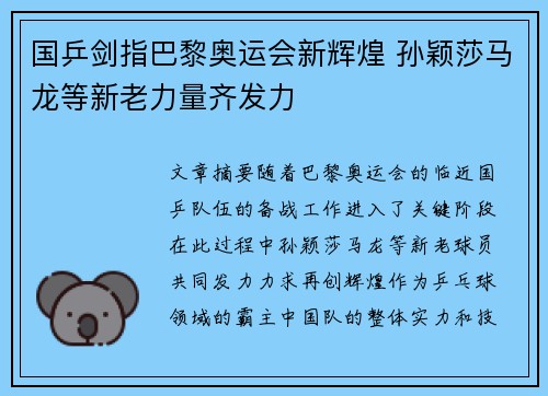 国乒剑指巴黎奥运会新辉煌 孙颖莎马龙等新老力量齐发力 国乒剑指巴黎奥运会新辉煌 孙颖莎马龙等新老力量齐发力