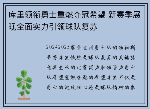 库里领衔勇士重燃夺冠希望 新赛季展现全面实力引领球队复苏 库里领衔勇士重燃夺冠希望 新赛季展现全面实力引领球队复苏