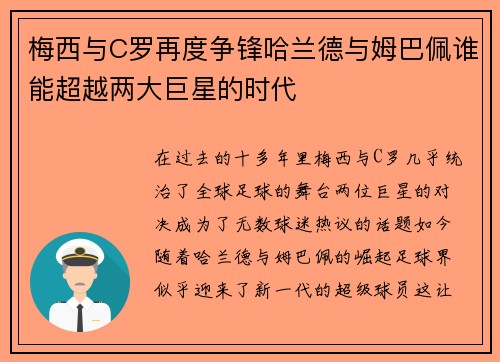 梅西与C罗再度争锋哈兰德与姆巴佩谁能超越两大巨星的时代 梅西与C罗再度争锋哈兰德与姆巴佩谁能超越两大巨星的时代