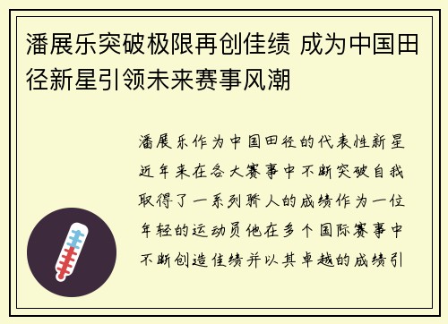 潘展乐突破极限再创佳绩 成为中国田径新星引领未来赛事风潮 潘展乐突破极限再创佳绩 成为中国田径新星引领未来赛事风潮