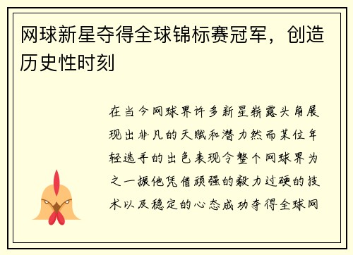 网球新星夺得全球锦标赛冠军,创造历史性时刻 网球新星夺得全球锦标赛冠军,创造历史性时刻