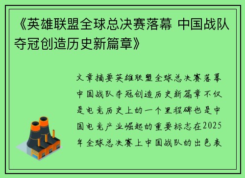 《英雄联盟全球总决赛落幕 中国战队夺冠创造历史新篇章》 《英雄联盟全球总决赛落幕 中国战队夺冠创造历史新篇章》