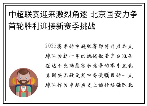 中超联赛迎来激烈角逐 北京国安力争首轮胜利迎接新赛季挑战 中超联赛迎来激烈角逐 北京国安力争首轮胜利迎接新赛季挑战