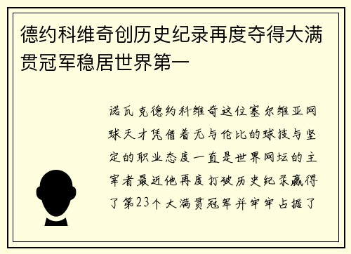 德约科维奇创历史纪录再度夺得大满贯冠军稳居世界第一 德约科维奇创历史纪录再度夺得大满贯冠军稳居世界第一