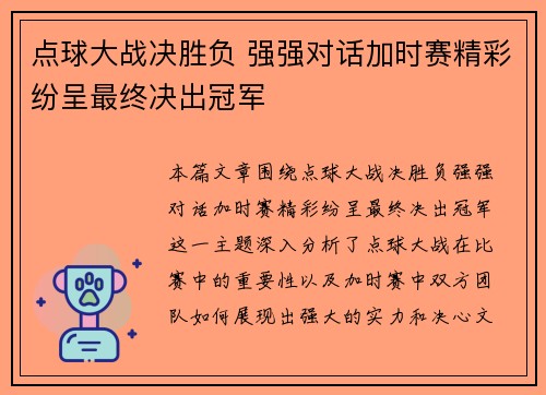 点球大战决胜负 强强对话加时赛精彩纷呈最终决出冠军 点球大战决胜负 强强对话加时赛精彩纷呈最终决出冠军