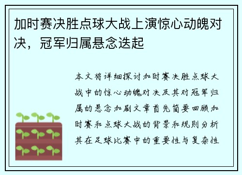加时赛决胜点球大战上演惊心动魄对决,冠军归属悬念迭起 加时赛决胜点球大战上演惊心动魄对决,冠军归属悬念迭起