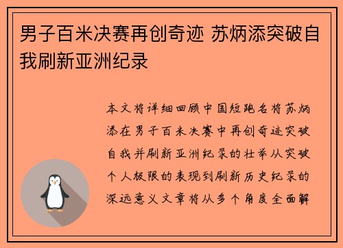 男子百米决赛再创奇迹 苏炳添突破自我刷新亚洲纪录 男子百米决赛再创奇迹 苏炳添突破自我刷新亚洲纪录