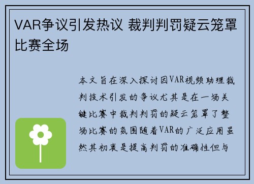 VAR争议引发热议 裁判判罚疑云笼罩比赛全场 VAR争议引发热议 裁判判罚疑云笼罩比赛全场