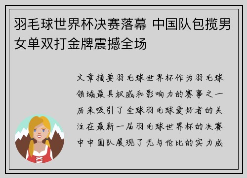 羽毛球世界杯决赛落幕 中国队包揽男女单双打金牌震撼全场 羽毛球世界杯决赛落幕 中国队包揽男女单双打金牌震撼全场