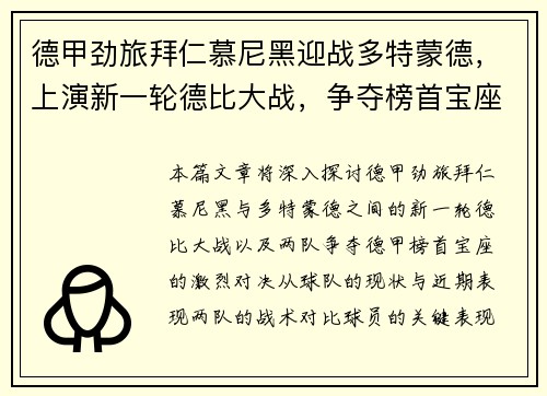德甲劲旅拜仁慕尼黑迎战多特蒙德,上演新一轮德比大战,争夺榜首宝座 德甲劲旅拜仁慕尼黑迎战多特蒙德,上演新一轮德比大战,争夺榜首宝座