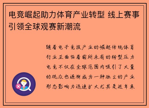 电竞崛起助力体育产业转型 线上赛事引领全球观赛新潮流 电竞崛起助力体育产业转型 线上赛事引领全球观赛新潮流