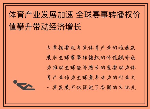 体育产业发展加速 全球赛事转播权价值攀升带动经济增长 体育产业发展加速 全球赛事转播权价值攀升带动经济增长