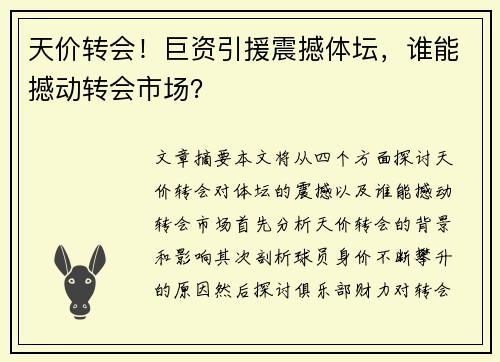 天价转会！巨资引援震撼体坛，谁能撼动转会市场？