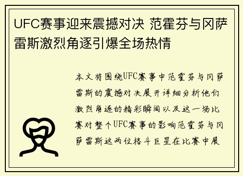 UFC赛事迎来震撼对决 范霍芬与冈萨雷斯激烈角逐引爆全场热情 UFC赛事迎来震撼对决 范霍芬与冈萨雷斯激烈角逐引爆全场热情